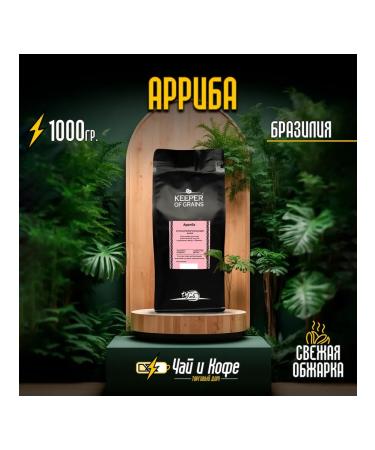 Keeper of Grains Coffee grain KG (Braz.) Arm. "Arriba" 1 kg (in cocoa sprinkling)