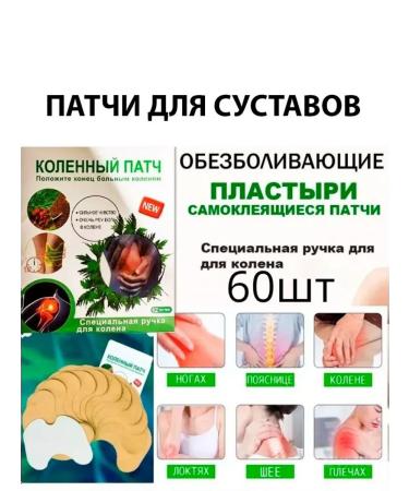 Knee patch anesthetic for joints 60 pieces