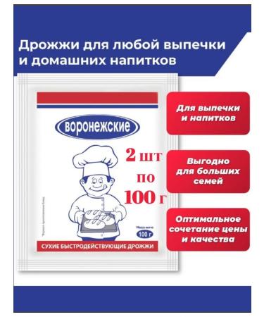 Voronezh Yeast for any pastries and homemade drinks 2pcs 100g