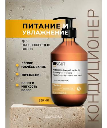 Insight Dry Hair Dry Hair Dry Hair Moisturizer 350 ml