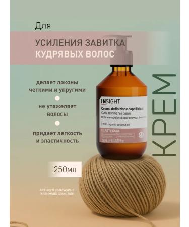 INsight Cream for strengthening the curl of curly hair Elasti-Curl 250 ml