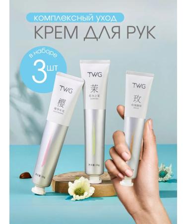 TWG Moisturizing 3pcs in a set