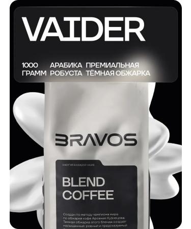 BRAVOS COFFEE Vaider's coffee 1 kg freshly -growed