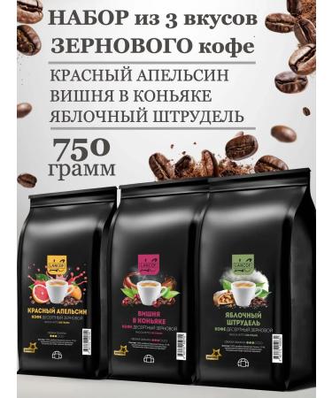 LANCOF Coffee in grains 3 pcs 250 g orange cherries