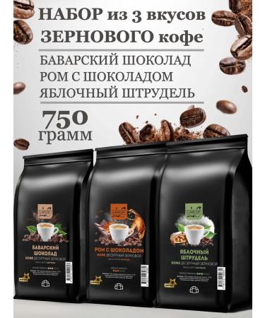 lancof Coffee in grains 3 pcs 250 g chocolate rum strapel