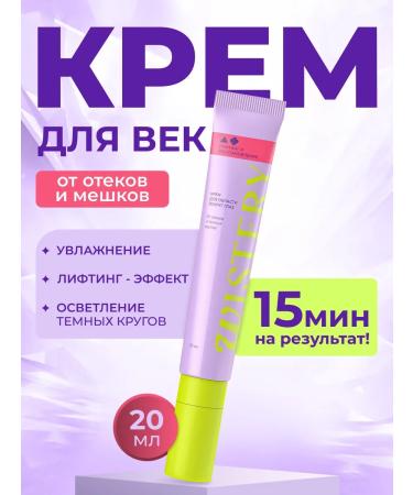 WISTERY Skin cream around the eyes from edema and dark circles 20 ml