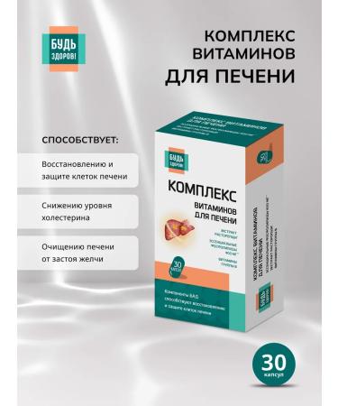 Be healthy! Vitamins complex for the liver 30pcs