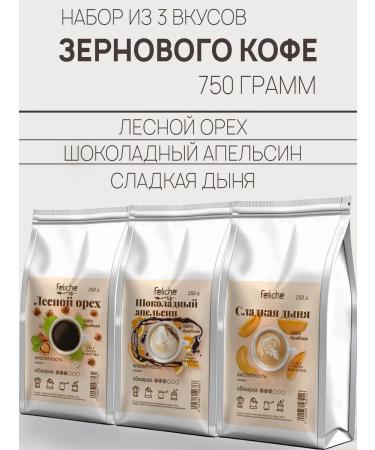 Feliche Coffee in grains 250g x 3pcs orange melon