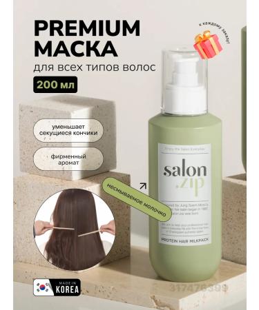 salonzip Protein milk-cream indelible hair mask