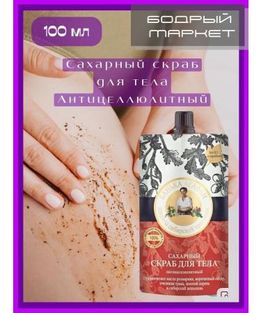 Grandma Agafia's Recipes Sugar scrub Anti -cellulite 100ml