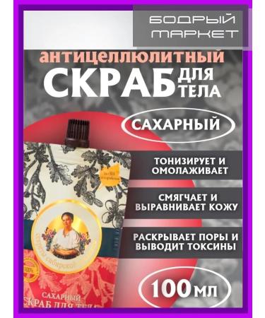 Grandma Agafia's Recipes Sugar scrub Anti -cellulite 100ml 2pcs - Buy Online on GoSupps.com