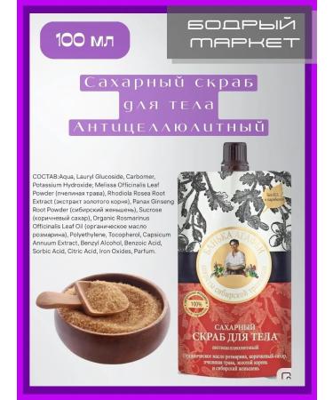 Grandma Agafia's Recipes Sugar scrub Anti -cellulite 100ml 2pcs - Buy Online on GoSupps.com