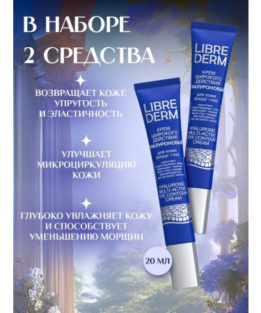 LIBREDERM Hyaluronic cream of wide action around the eyes 20 ml 2 pcs - Buy Online on GoSupps.com