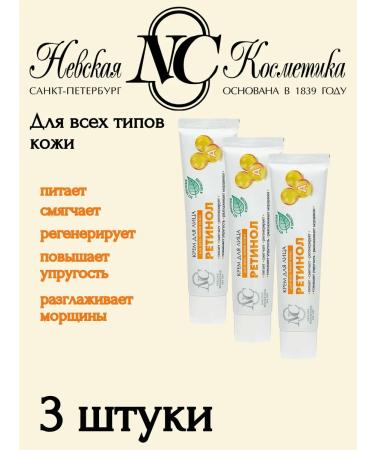 Nevskaya Cosmetics Face cream Retinol x 3 pcs