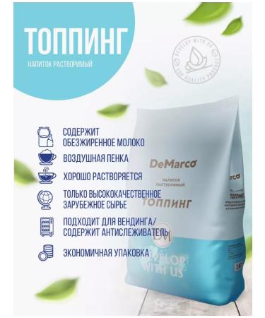 DeMarco Topping soluble cream is dry 10 pcs 1 kg - Buy Online on GoSupps.com