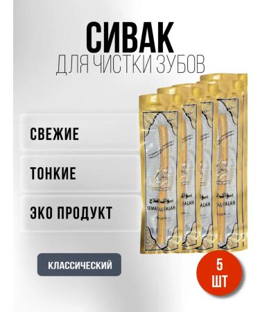 Sivak Misvak natural in vacuum packaging 5 pcs