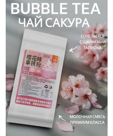tapiocakz Bubble Tea powder mixture with a taste of sakura 1 kg