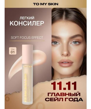 To My Skin Soft Focus Effect Classer shade 01 Nude