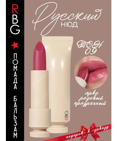RBG Russian Beauty Guru Lipstick Balm for lips Russian nude tone 9