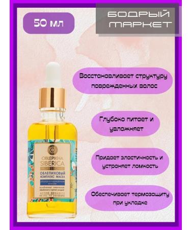 Natura Siberica Sea buckthorn oil complex for hair 50 ml 2 pcs - Buy Online on GoSupps.com