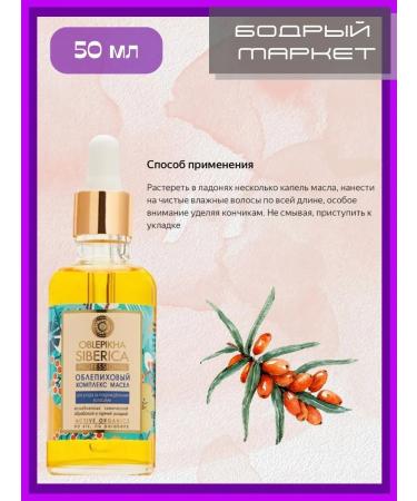 Natura Siberica Sea buckthorn oil complex for hair 50 ml 2 pcs - Buy Online on GoSupps.com