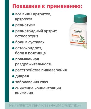Himalaya Herbals Shallaki Himalaya food supplement for joints and bones - Buy Online on GoSupps.com
