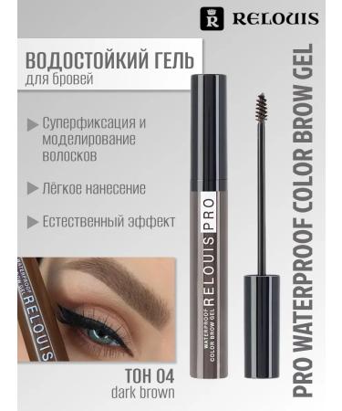 RELOUIS Eyebrow gel waterproof tint tone No. 04 Dark Brown
