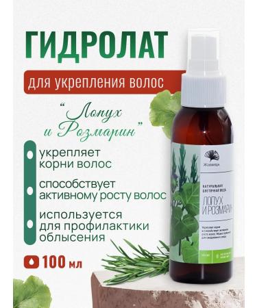 Zhivitsa Natural Cosmetics and Soap Manufactory Hair for hair growth burdock and rosemary 100 ml