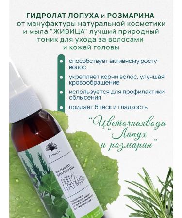 Zhivitsa Natural Cosmetics and Soap Manufactory Hair for hair growth burdock and rosemary 100 ml - Buy Online on GoSupps.com