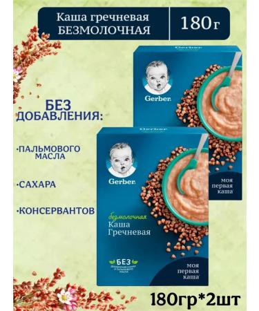 Gerber Silent buckwheat at 4 months 180g 2pcs