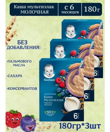 Gerber Porridge Military Multislak Blueberries-Malina 6 months 180g 3pcs