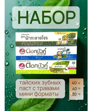 TWIN LOTUS Set of Thai toothpasts 3 pcs 40*40*30 g