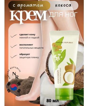 Nature Republic Foot & Nature for legs with coconut 80ml