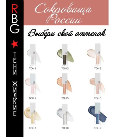 RBG Russian Beauty Guru Liquid shadows for eyelids 09 - Buy Online on GoSupps.com