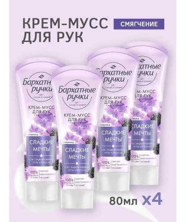 VELVET HANDS Cream-moss for hands with sweet blackberry juice 4pc x 80 ml