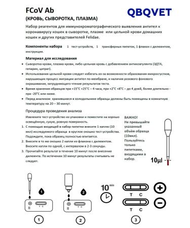 QBQVet Express test coronavirus of cats (FCOV AB) 1pc - Buy Online on GoSupps.com