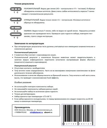 QBQVet Express test coronavirus of cats (FCOV AB) 1pc - Buy Online on GoSupps.com