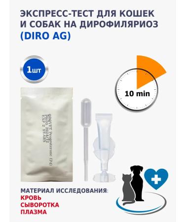 QBQVet Cat and dogs test for dirofilariasis (Diro AG) 1pc