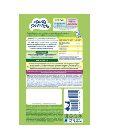 When I grow up Puree fruit ripe apple for children with 4 months 90g - Buy Online on GoSupps.com