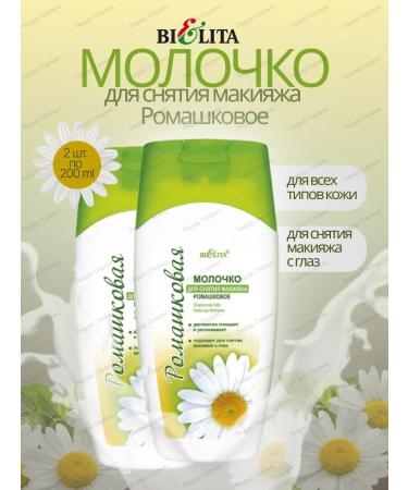 Belita Milk for removing makeup chamomile 2 pcs