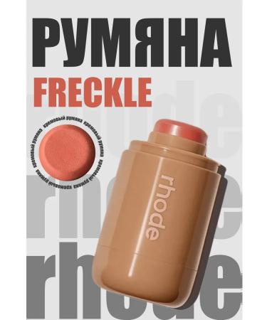 Rhode FRECKLE style blush