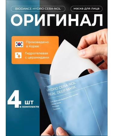 BIODANCE A set of melting masks with Hydro Cera-Nol Ceramides