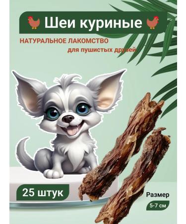 Dried chicken neck 25 pcs Ricci