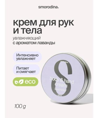 SmoRodina Lavender hand and body cream