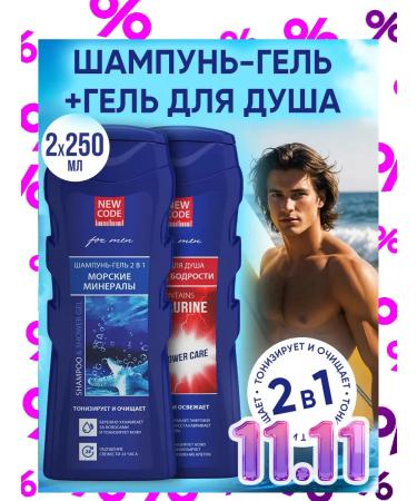 New code Brand shower gel + gel shampoo 250 ml 2 pcs