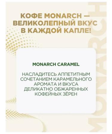 Monarch Caramel 95 gr. ST - 2 pcs - Buy Online on GoSupps.com