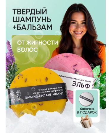 Elska Set of solid shampoo and balm for oily hair