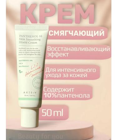 AXISY Panthenol 10 Skin Smooth SHIELD Cream