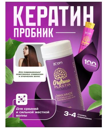 ZOOM cosmetics Sample of Hair Keratin Zoom Organoplastia Premium 100gr