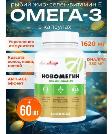 ArtLife Novomegin Omega 3 with selenium 1620mg